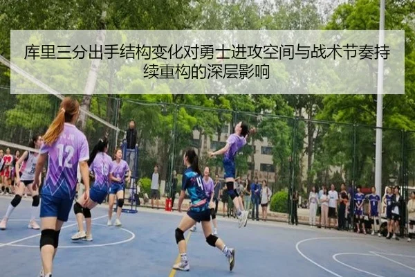 库里三分出手结构变化对勇士进攻空间与战术节奏持续重构的深层影响