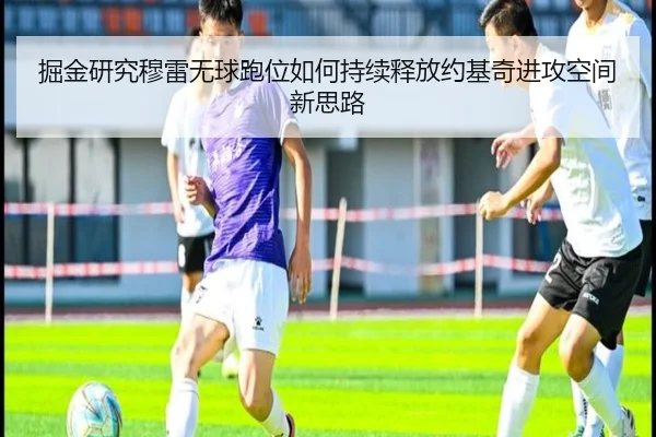 掘金研究穆雷无球跑位如何持续释放约基奇进攻空间新思路