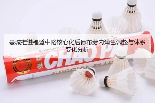 曼城推进福登中路核心化后德布劳内角色调整与体系变化分析