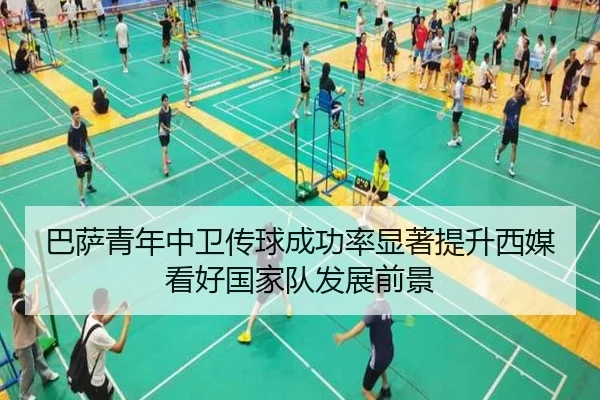 巴萨青年中卫传球成功率显著提升西媒看好国家队发展前景