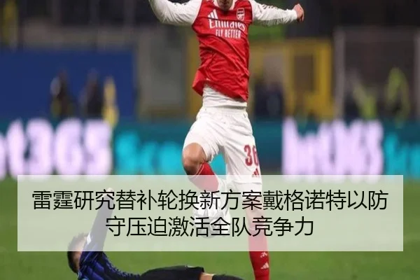 雷霆研究替补轮换新方案戴格诺特以防守压迫激活全队竞争力